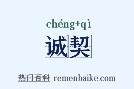 诚契是什么意思的图片